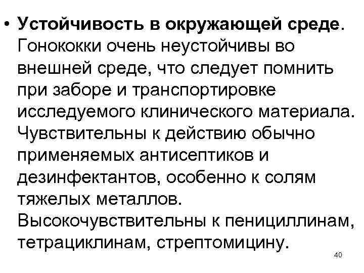  • Устойчивость в окружающей среде. Гонококки очень неустойчивы во внешней среде, что следует