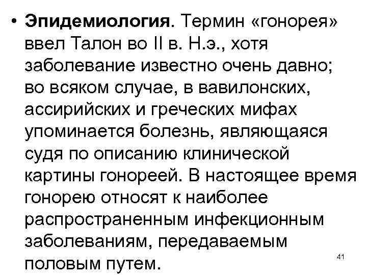  • Эпидемиология. Термин «гонорея» ввел Талон во II в. Н. э. , хотя