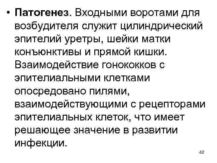  • Патогенез. Входными воротами для возбудителя служит цилиндрический эпителий уретры, шейки матки конъюнктивы