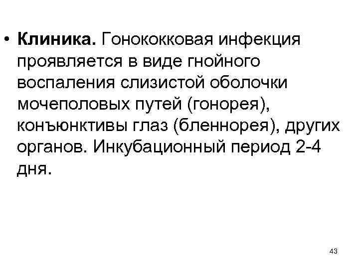  • Клиника. Гонококковая инфекция проявляется в виде гнойного воспаления слизистой оболочки мочеполовых путей