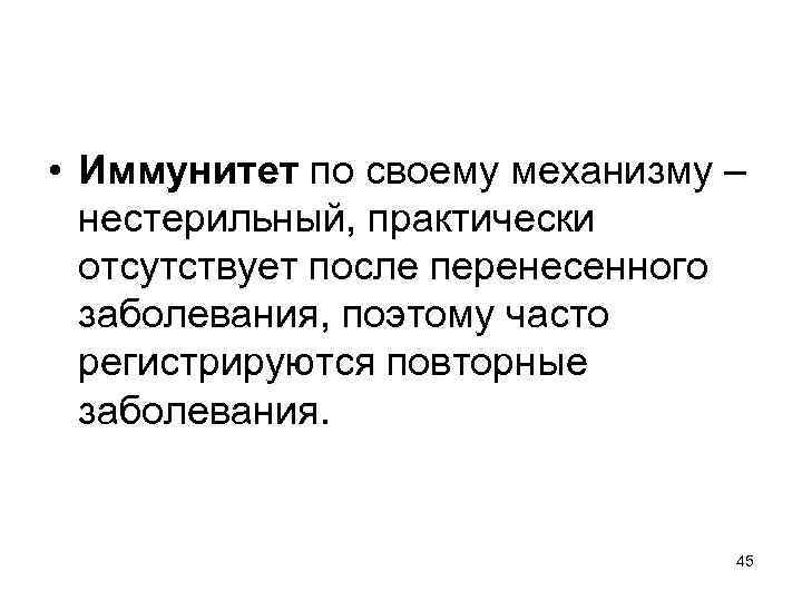  • Иммунитет по своему механизму – нестерильный, практически отсутствует после перенесенного заболевания, поэтому