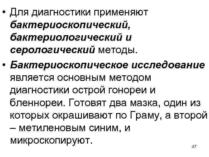  • Для диагностики применяют бактериоскопический, бактериологический и серологический методы. • Бактериоскопическое исследование является