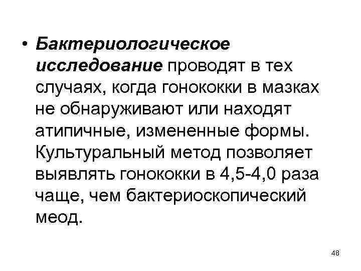  • Бактериологическое исследование проводят в тех случаях, когда гонококки в мазках не обнаруживают