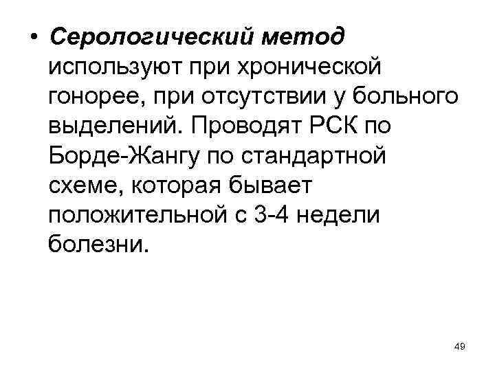  • Серологический метод используют при хронической гонорее, при отсутствии у больного выделений. Проводят