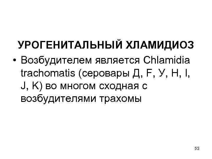 УРОГЕНИТАЛЬНЫЙ ХЛАМИДИОЗ • Возбудителем является Chlamidia trachomatis (серовары Д, F, У, H, I, J,