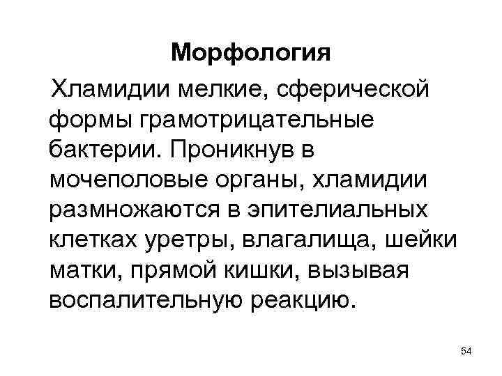 Морфология Хламидии мелкие, сферической формы грамотрицательные бактерии. Проникнув в мочеполовые органы, хламидии размножаются в