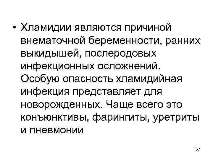  • Хламидии являются причиной внематочной беременности, ранних выкидышей, послеродовых инфекционных осложнений. Особую опасность