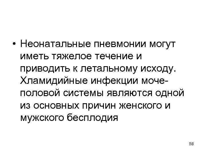  • Неонатальные пневмонии могут иметь тяжелое течение и приводить к летальному исходу. Хламидийные