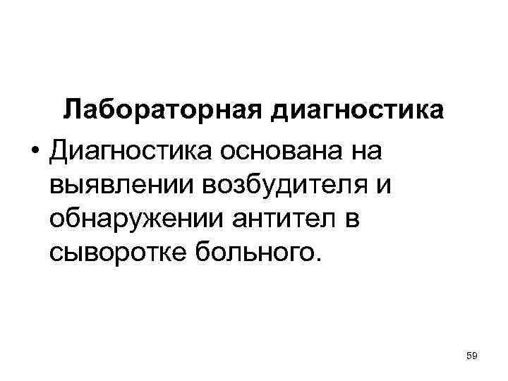 Лабораторная диагностика • Диагностика основана на выявлении возбудителя и обнаружении антител в сыворотке больного.