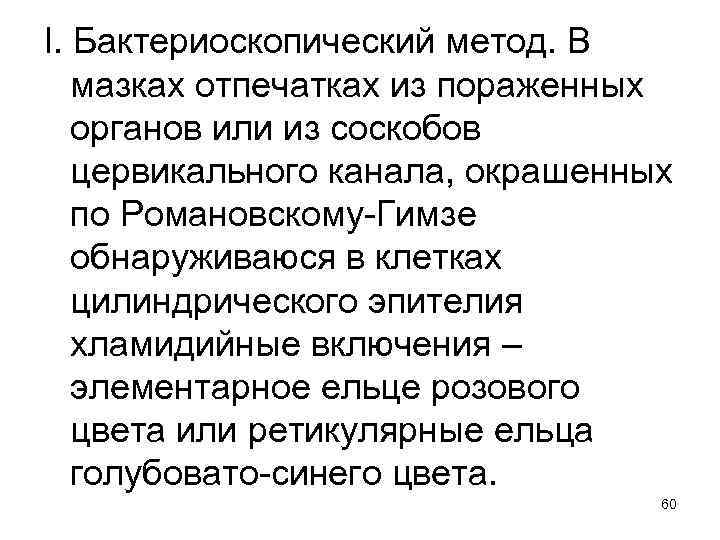 I. Бактериоскопический метод. В мазках отпечатках из пораженных органов или из соскобов цервикального канала,