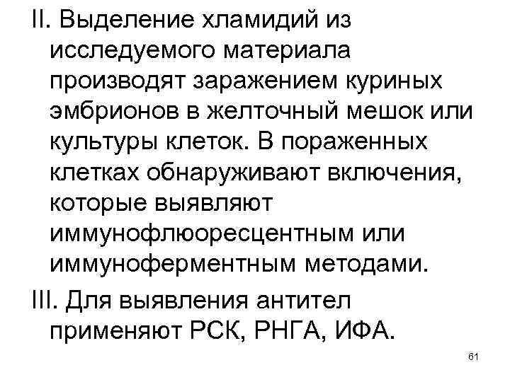 II. Выделение хламидий из исследуемого материала производят заражением куриных эмбрионов в желточный мешок или