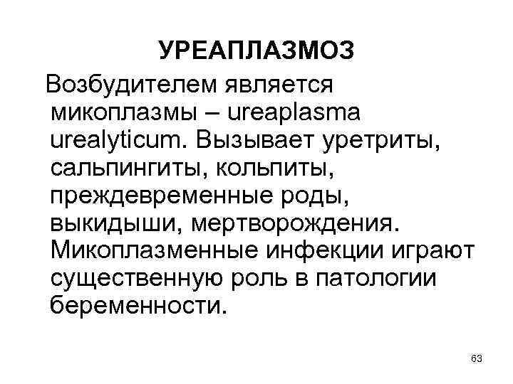 УРЕАПЛАЗМОЗ Возбудителем является микоплазмы – ureaplasma urealyticum. Вызывает уретриты, сальпингиты, кольпиты, преждевременные роды, выкидыши,