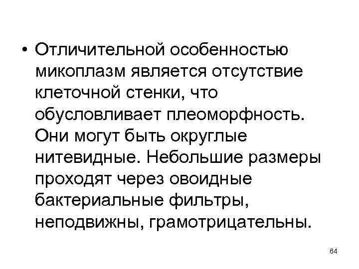  • Отличительной особенностью микоплазм является отсутствие клеточной стенки, что обусловливает плеоморфность. Они могут