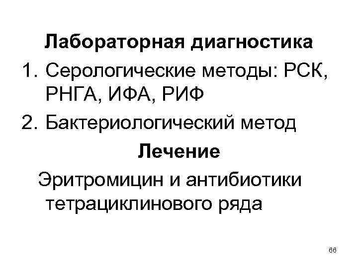 Лабораторная диагностика 1. Серологические методы: РСК, РНГА, ИФА, РИФ 2. Бактериологический метод Лечение Эритромицин