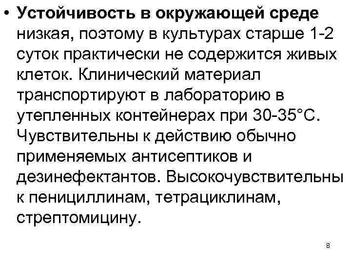  • Устойчивость в окружающей среде низкая, поэтому в культурах старше 1 -2 суток