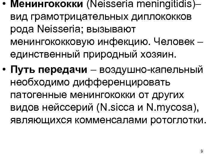  • Менингококки (Neisseria meningitidis)– вид грамотрицательных диплококков рода Neisseria; вызывают менингококковую инфекцию. Человек