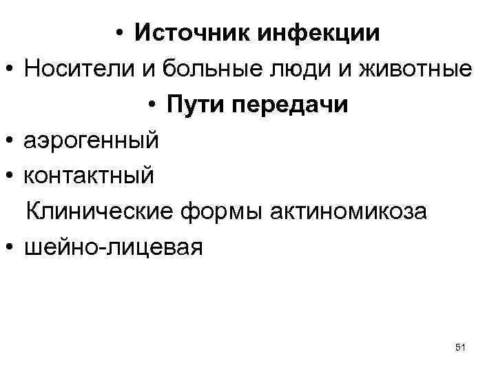 Источник инфекции. Актиномикоз пути передачи. Актиномикоз источник инфекции. Источники заболевания актиномицеты. Источник инфекции при актиномикозе.