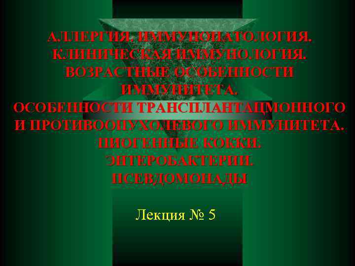 АЛЛЕРГИЯ. ИММУНОПАТОЛОГИЯ. КЛИНИЧЕСКАЯ ИММУНОЛОГИЯ. ВОЗРАСТНЫЕ ОСОБЕННОСТИ ИММУНИТЕТА. ОСОБЕННОСТИ ТРАНСПЛАНТАЦМОННОГО И ПРОТИВООПУХОЛЕВОГО ИММУНИТЕТА. ПИОГЕННЫЕ КОККИ.