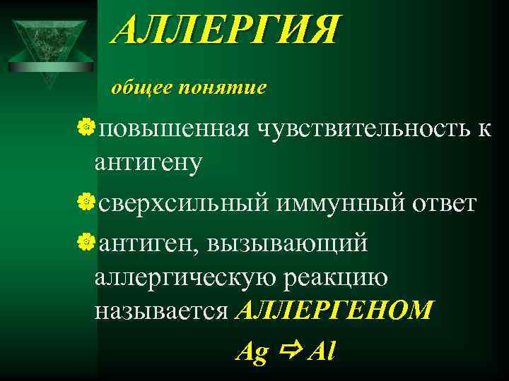 АЛЛЕРГИЯ общее понятие |повышенная чувствительность к антигену |сверхсильный иммунный ответ |антиген, вызывающий аллергическую реакцию