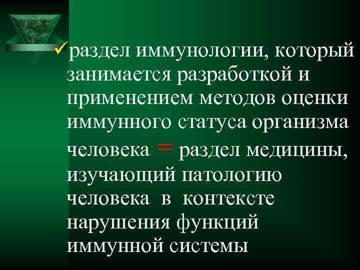 üраздел иммунологии, который занимается разработкой и применением методов оценки иммунного статуса организма человека =