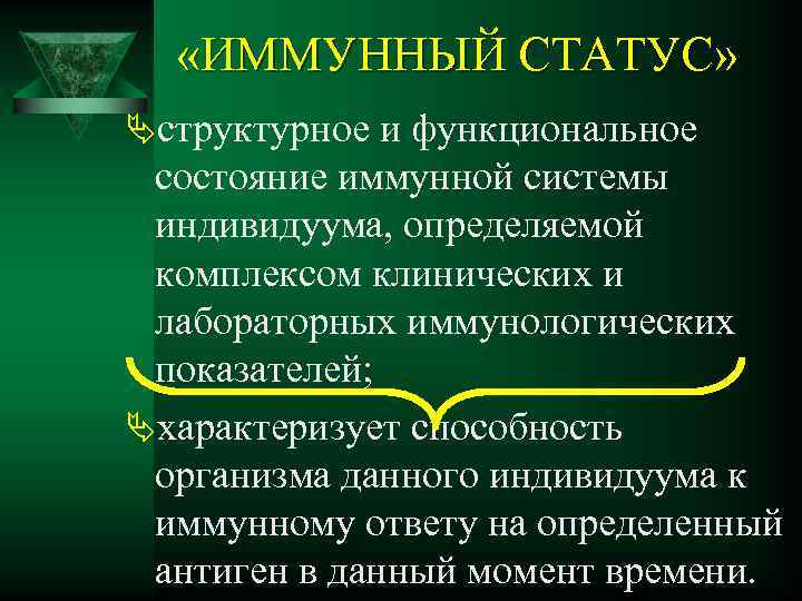  «ИММУННЫЙ СТАТУС» Äструктурное и функциональное состояние иммунной системы индивидуума, определяемой комплексом клинических и