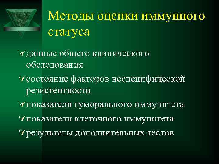 Методы оценки иммунного статуса Ú данные общего клинического обследования Ú состояние факторов неспецифической резистентности