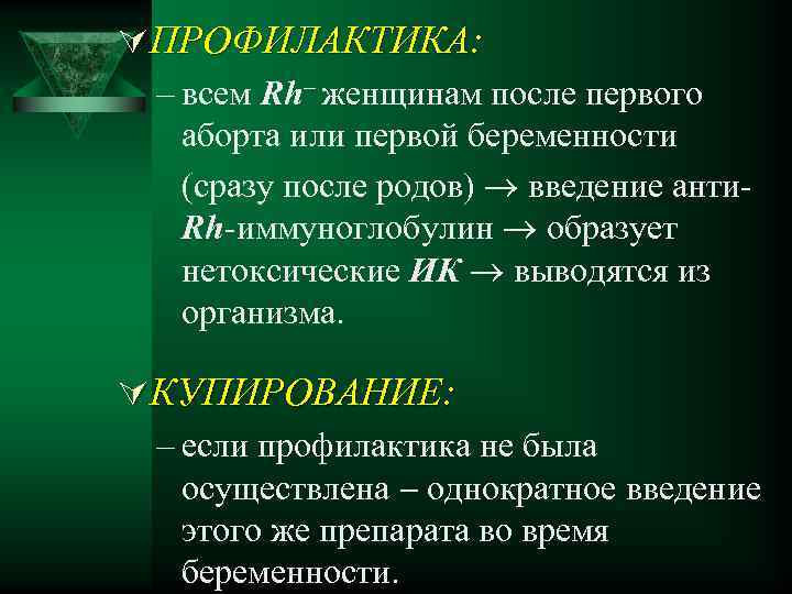 ÚПРОФИЛАКТИКА: – всем Rh– женщинам после первого аборта или первой беременности (сразу после родов)