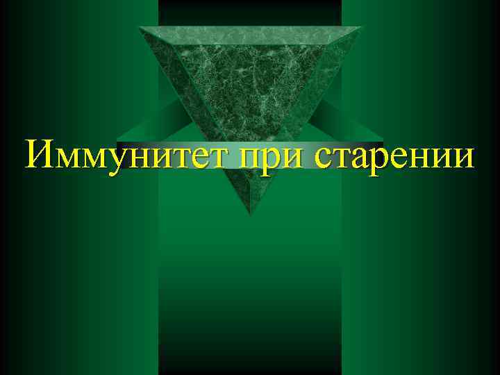 Иммунитет при старении 