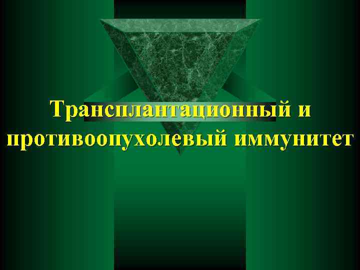 Трансплантационный и противоопухолевый иммунитет 