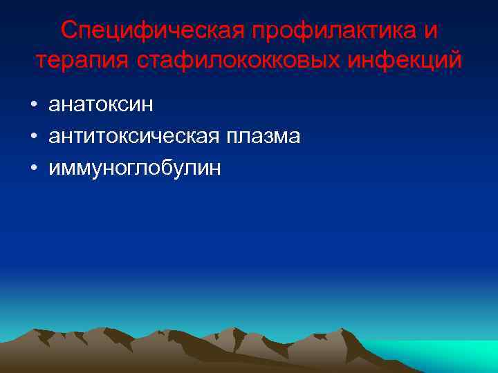 Специфическая профилактика и терапия стафилококковых инфекций • анатоксин • антитоксическая плазма • иммуноглобулин 