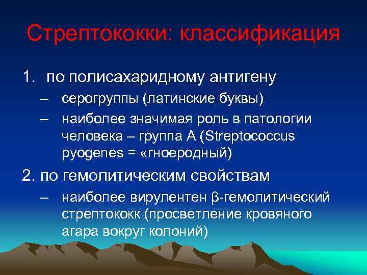 Стрептококки: классификация 1. по полисахаридному антигену – серогруппы (латинские буквы) – наиболее значимая роль