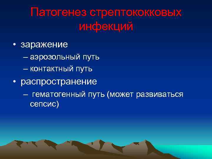 Патогенез стрептококковых инфекций • заражение – аэрозольный путь – контактный путь • распространение –