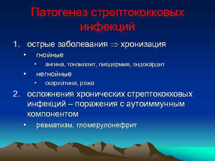 Патогенез стрептококковых инфекций 1. острые заболевания хронизация • гнойные • • ангина, тонзиллит, пиодермия,