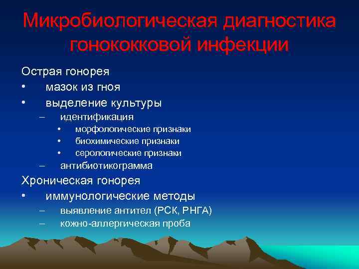 Микробиологическая диагностика гонококковой инфекции Острая гонорея • мазок из гноя • выделение культуры –