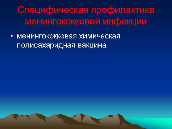 Специфическая профилактика менингококковой инфекции • менингококковая химическая полисахаридная вакцина 