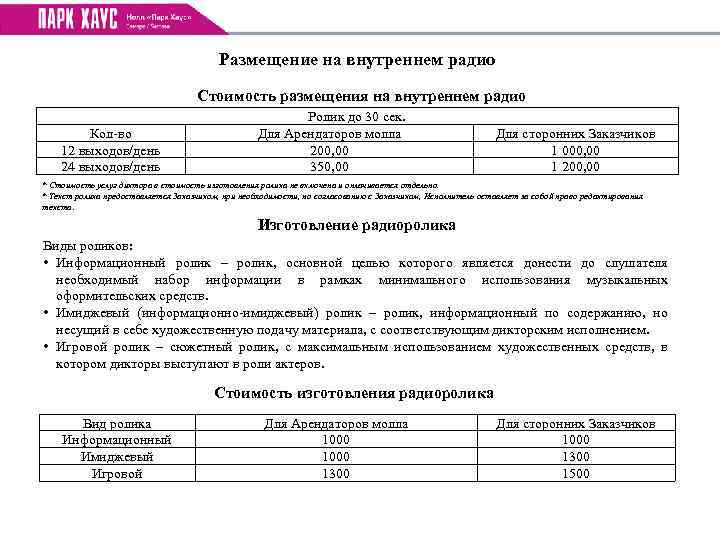 Размещение на внутреннем радио Стоимость размещения на внутреннем радио Кол-во 12 выходов/день 24 выходов/день