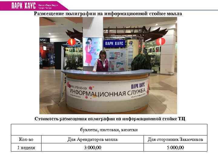 Размещение полиграфии на информационной стойке молла Стоимость размещения полиграфии на информационной стойке ТЦ буклеты,