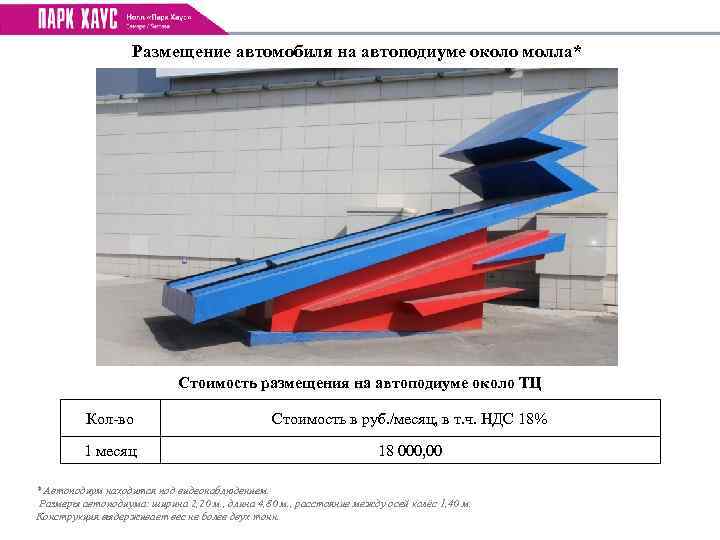  Размещение автомобиля на автоподиуме около молла* Стоимость размещения на автоподиуме около ТЦ Кол-во
