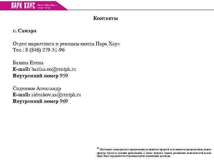 Контакты г. Самара Отдел маркетинга и рекламы молла Парк Хаус Тел. : 8 (846)