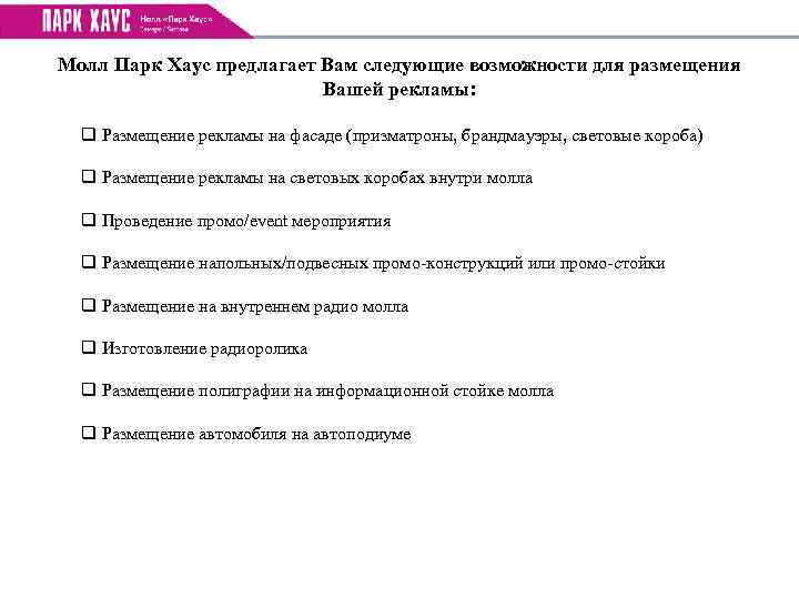 Молл Парк Хаус предлагает Вам следующие возможности для размещения Вашей рекламы: q Размещение рекламы