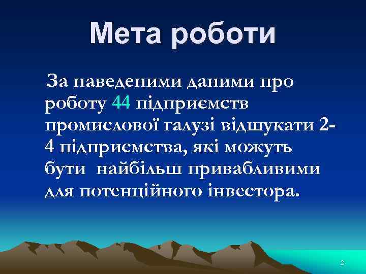 Мета роботи За наведеними даними про роботу 44 підприємств промислової галузі відшукати 24 підприємства,