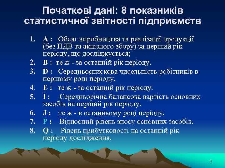 Початкові дані: 8 показників статистичної звітності підприємств 1. А : Обсяг виробництва та реалізації