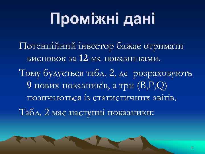 Проміжні дані Потенційний інвестор бажає отримати висновок за 12 -ма показниками. Тому будується табл.