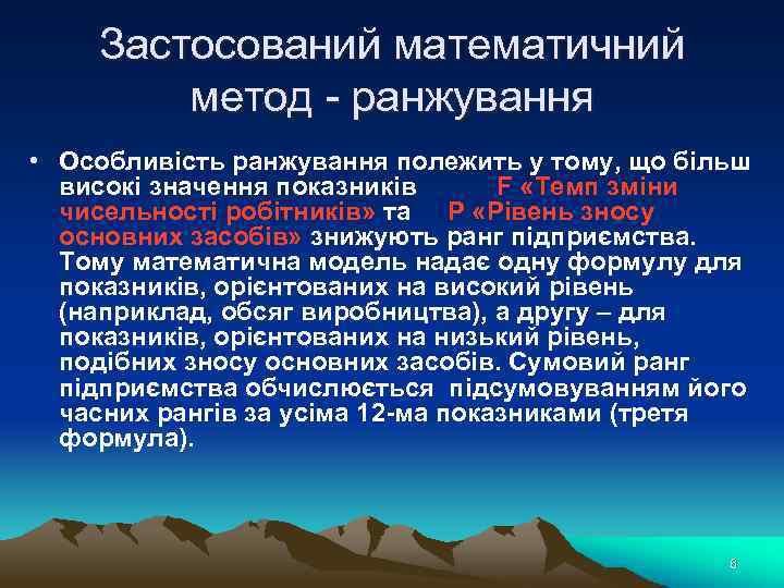 Застосований математичний метод - ранжування • Особливість ранжування полежить у тому, що більш високі