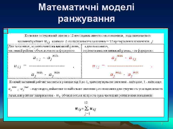 Математичні моделі ранжування 7 