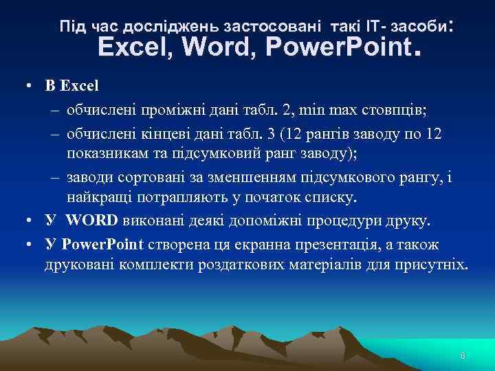 Під час досліджень застосовані такі ІТ- засоби: Excel, Word, Power. Point. • В Excel