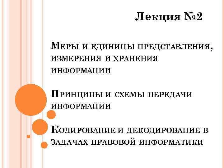 Лекция № 2 МЕРЫ И ЕДИНИЦЫ ПРЕДСТАВЛЕНИЯ, ИЗМЕРЕНИЯ И ХРАНЕНИЯ ИНФОРМАЦИИ ПРИНЦИПЫ И СХЕМЫ