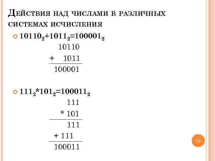 ДЕЙСТВИЯ НАД ЧИСЛАМИ В РАЗЛИЧНЫХ СИСТЕМАХ ИСЧИСЛЕНИЯ 101102+10112=1000012 10110 + 1011 100001 1112*1012=1000112 111