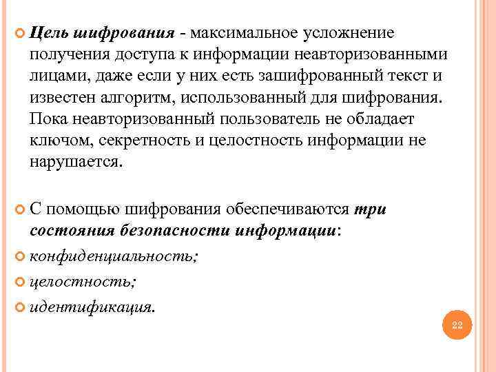  Цель шифрования - максимальное усложнение получения доступа к информации неавторизованными лицами, даже если