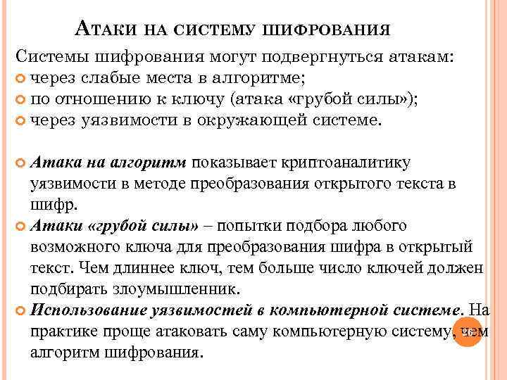 АТАКИ НА СИСТЕМУ ШИФРОВАНИЯ Системы шифрования могут подвергнуться атакам: через слабые места в алгоритме;